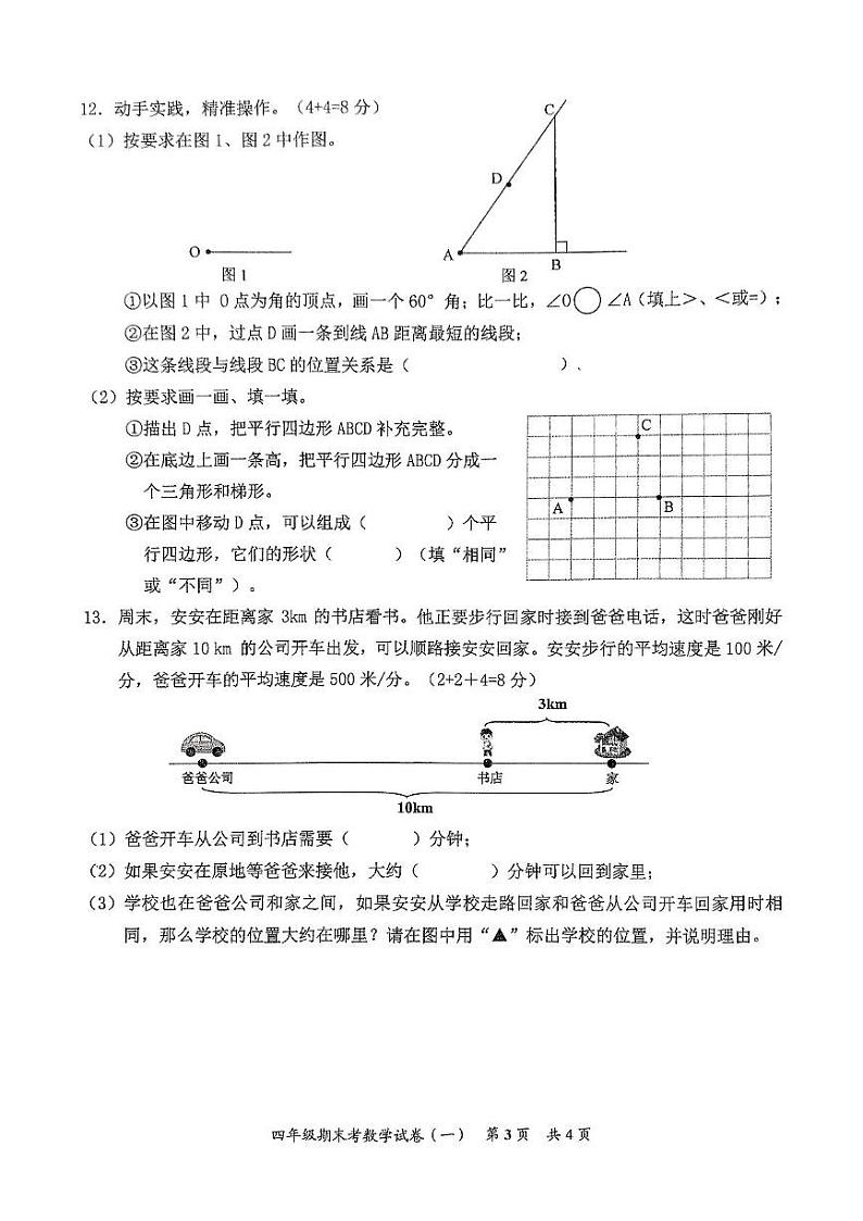 福建省泉州市安溪县2024-2025学年四年级上学期数学期末练习卷第3页
