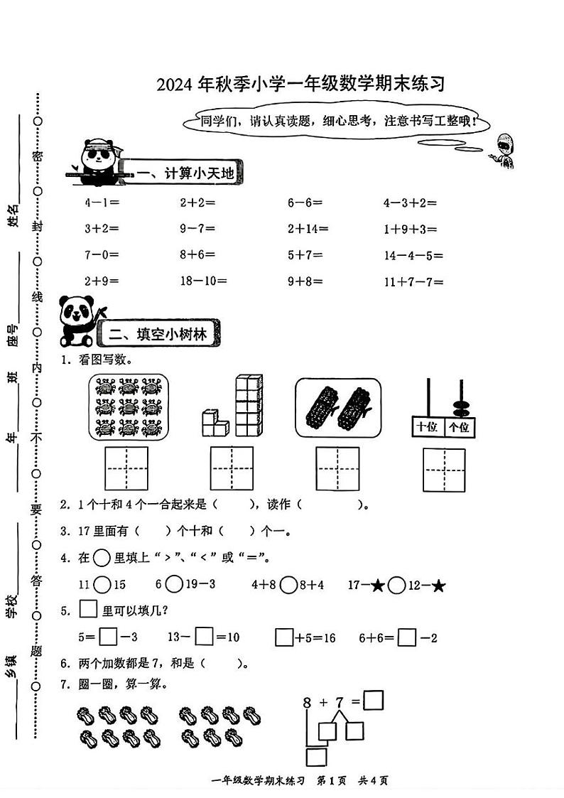 福建省泉州市安溪县2024-2025学年一年级上学期期末考试数学试题第1页