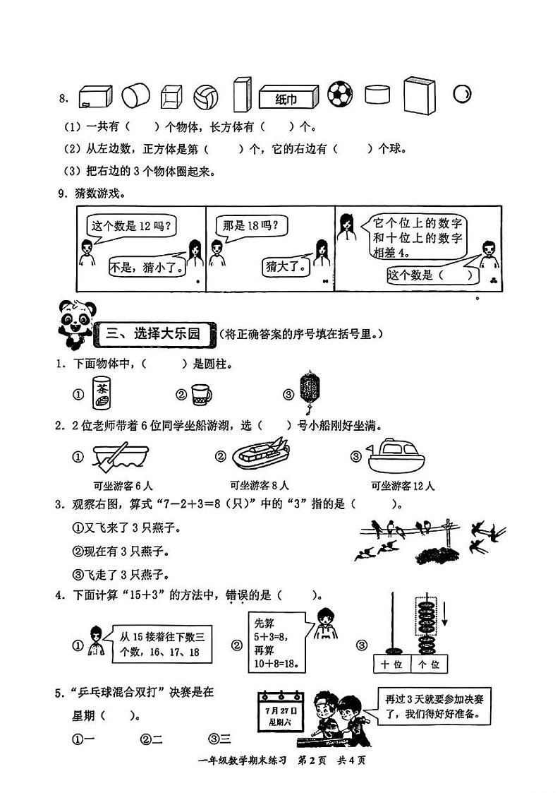 福建省泉州市安溪县2024-2025学年一年级上学期期末考试数学试题第2页