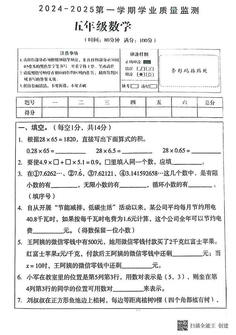 甘肃省张掖市山丹县陈户乡山湾小学2024-2025学年五年级上学期期末学业质量监测数学试题第1页