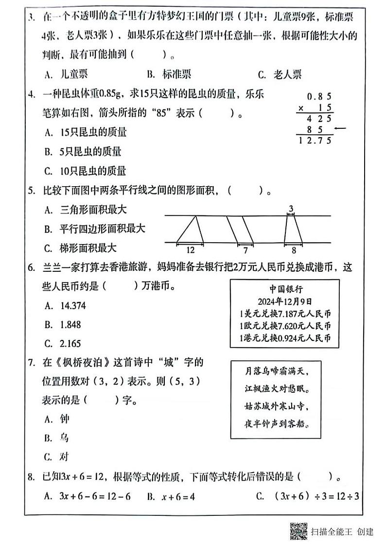 甘肃省张掖市山丹县陈户乡山湾小学2024-2025学年五年级上学期期末学业质量监测数学试题第3页