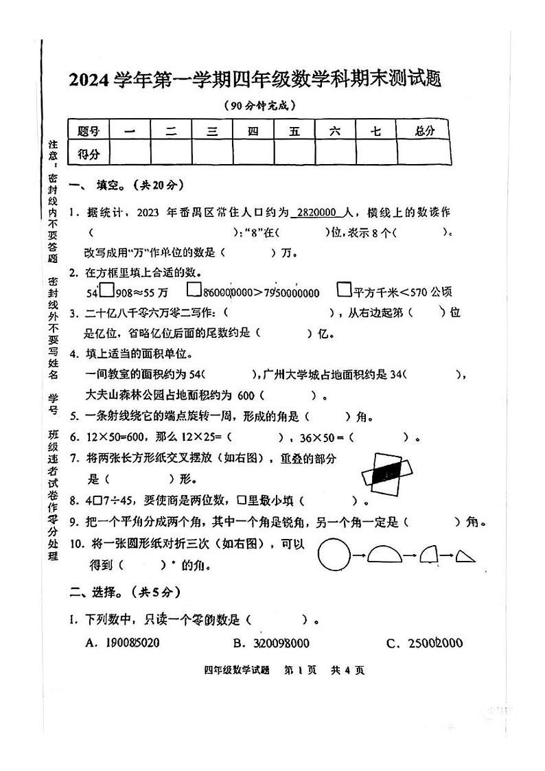 广东省广州市番禺区2024-2025学年四年级上学期期末数学试题第1页