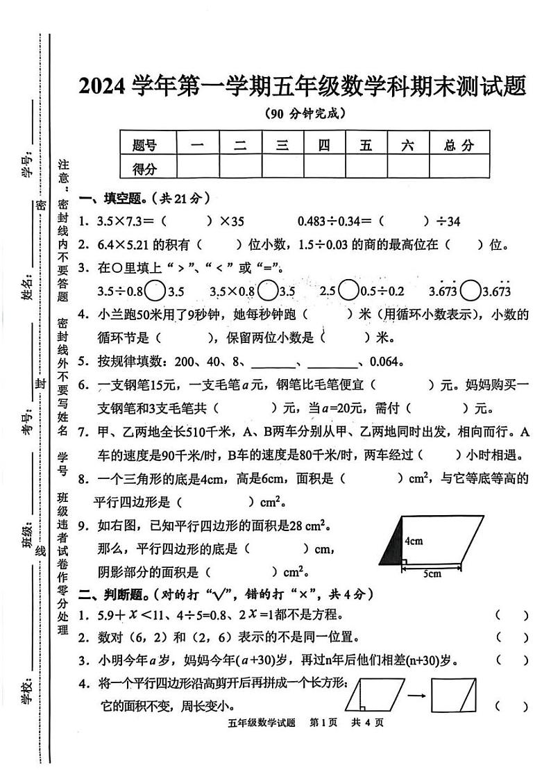 广东省广州市番禹区2024-2025学年五年级上学期期末测试数学试题第1页