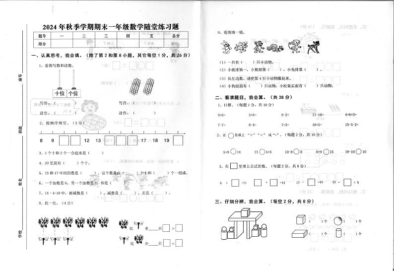 广东省汕尾市海丰县2024-2025学年一年级上学期期末数学试题第1页
