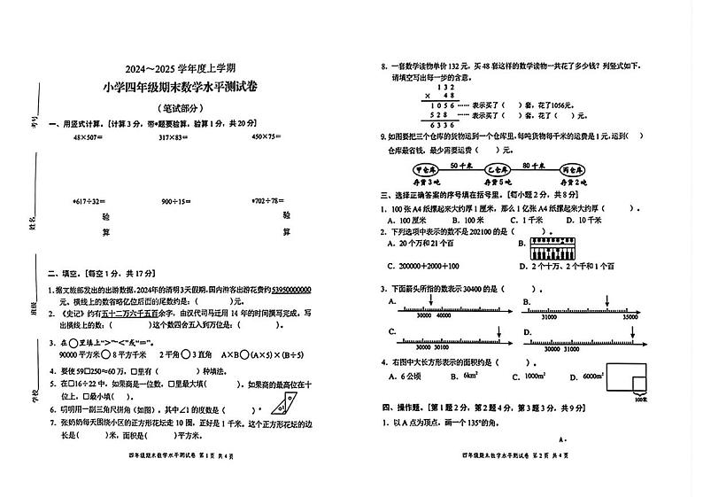 广东省中山市2024-2025学年四年级上学期期末考试数学试题第1页
