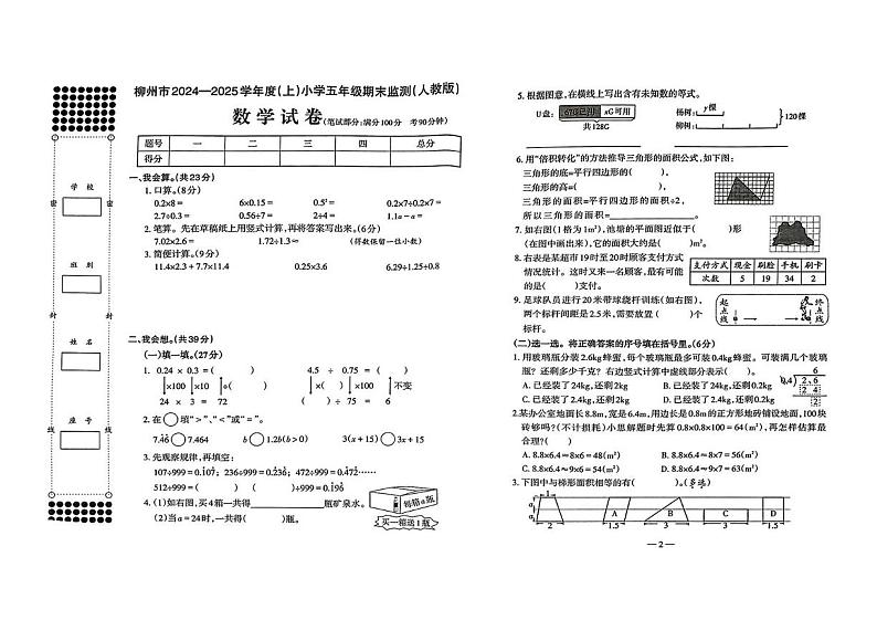 广西壮族自治区柳州市2024-2025年五年级上学期期末考试数学试题第1页