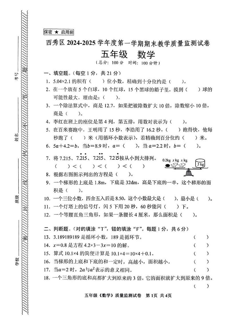 贵州省安顺市西秀区2024-2025学年五年级上学期期末数学试题第1页