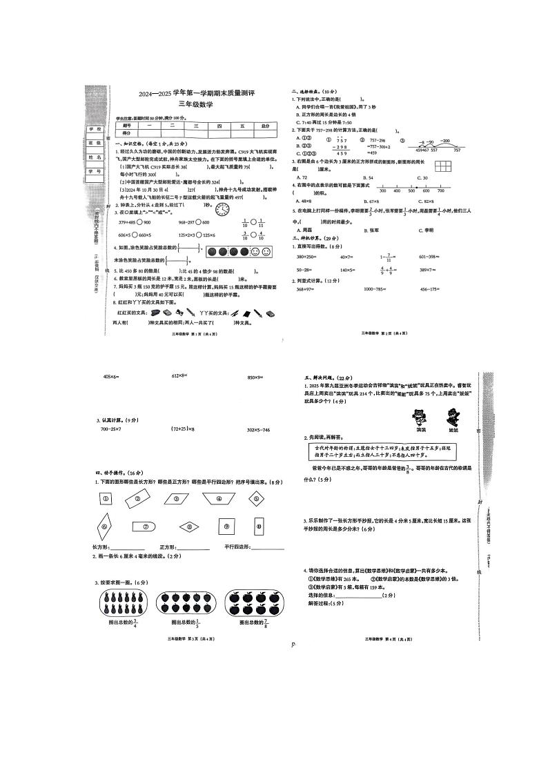 河北省衡水市景县2024-2025学年三年级上学期期末质量测评数学试题第1页