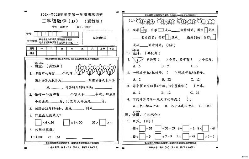 河北省邢台市任泽区2024-2025学年二年级上学期1月期末数学试题第1页