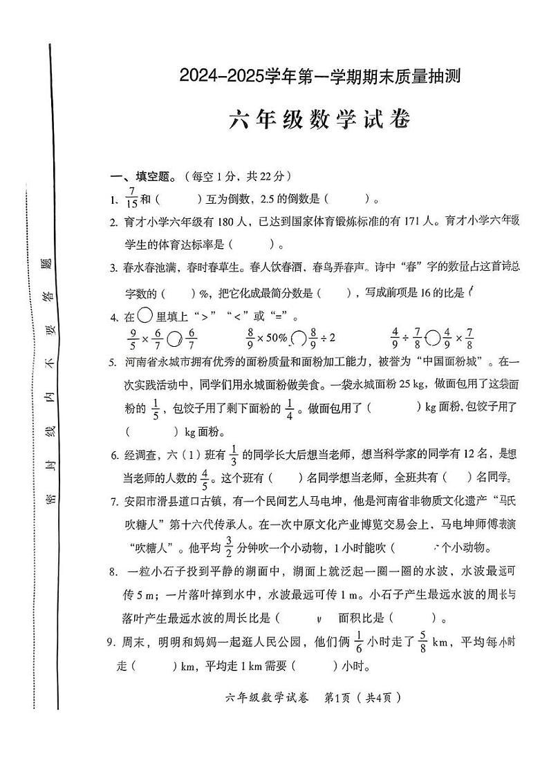 河南省安阳市殷都区铁佛寺小学民办分校2024-2025学年六年级上学期期末质量检测数学试卷第1页
