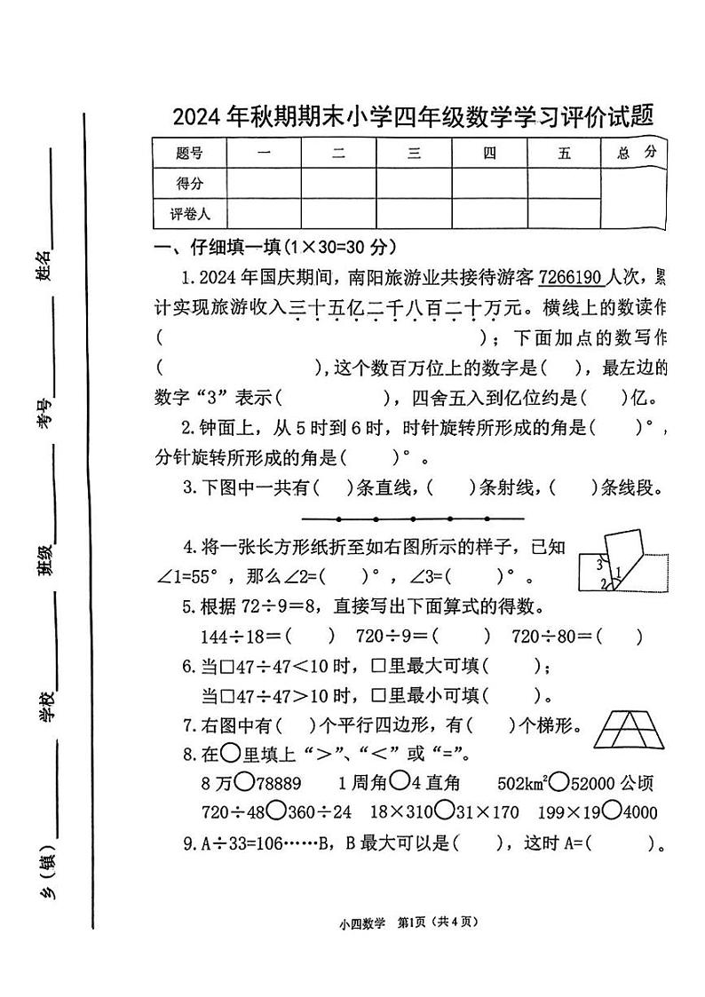 河南省南阳市宛城区2024-2025学年四年级上学期期末考试数学题第1页
