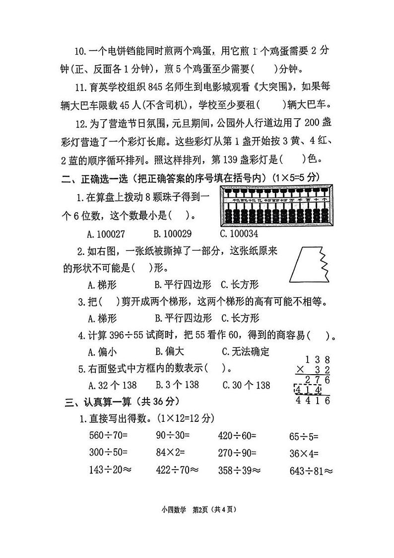 河南省南阳市宛城区2024-2025学年四年级上学期期末考试数学题第2页