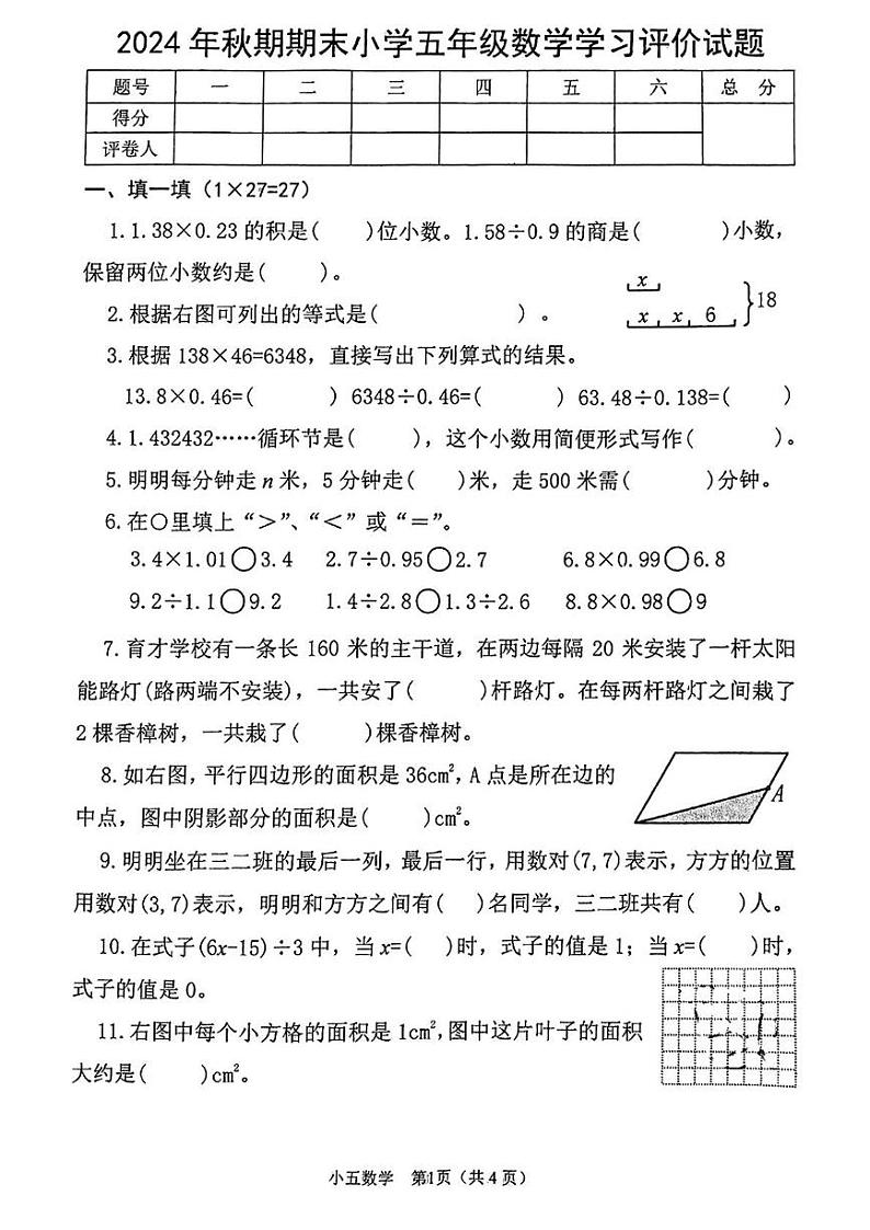 河南省南阳市宛城区2024-2025学年五年级上学期期末数学试题第1页