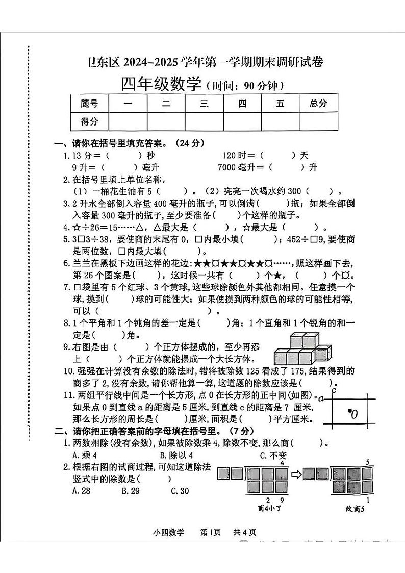 河南省平顶山市卫东区2024-2025学年四年级上学期期末考试数学试题第1页