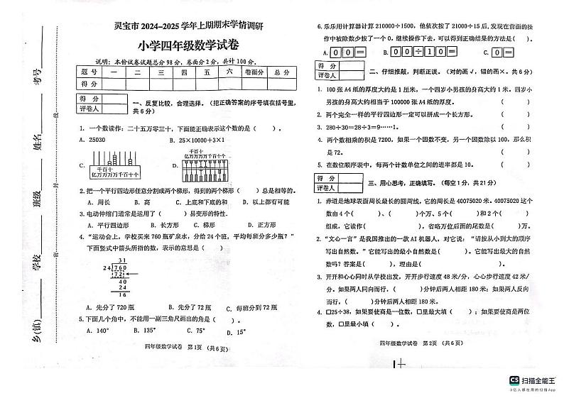 河南省三门峡市灵宝市2024-2025学年四年级上学期期末数学试题第1页
