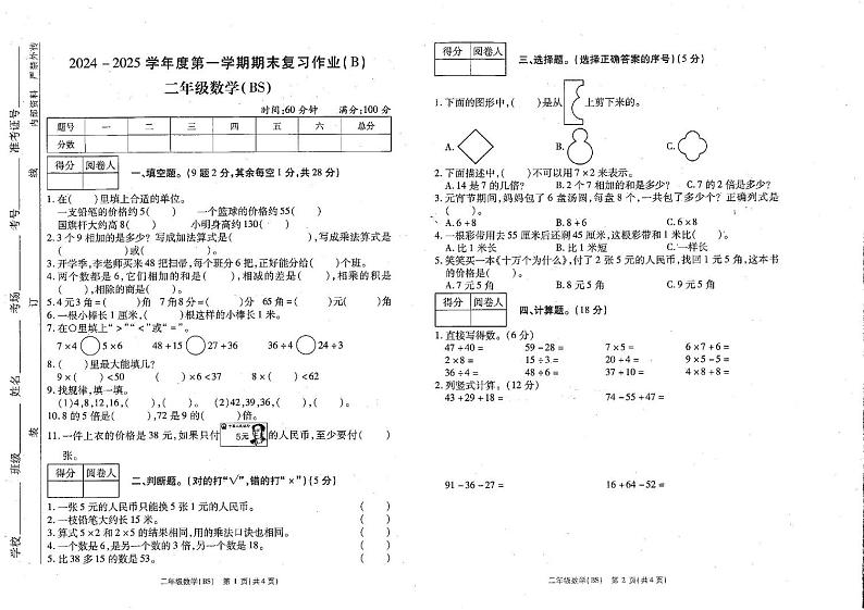 河南省商丘市睢县2024-2025学年二年级上学期1月期末数学试题第1页