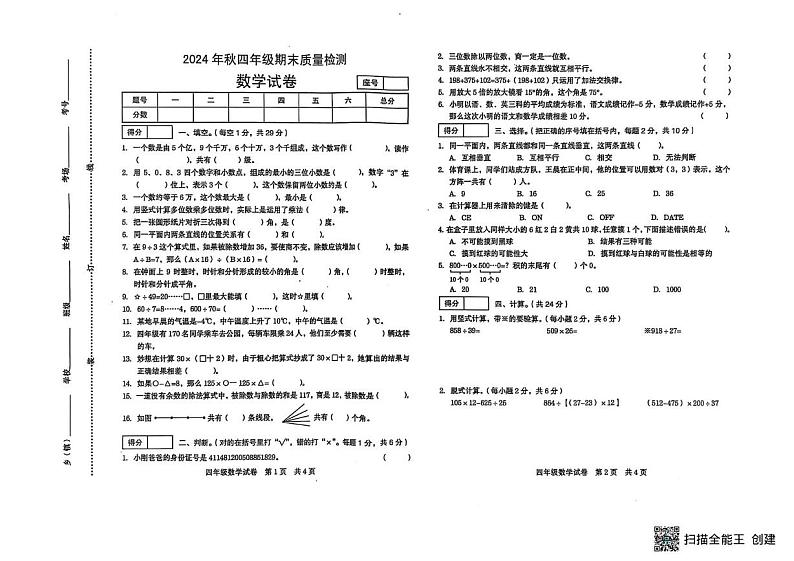 河南省商丘市柘城县2024-2025学年四年级上学期期末数学试题第1页