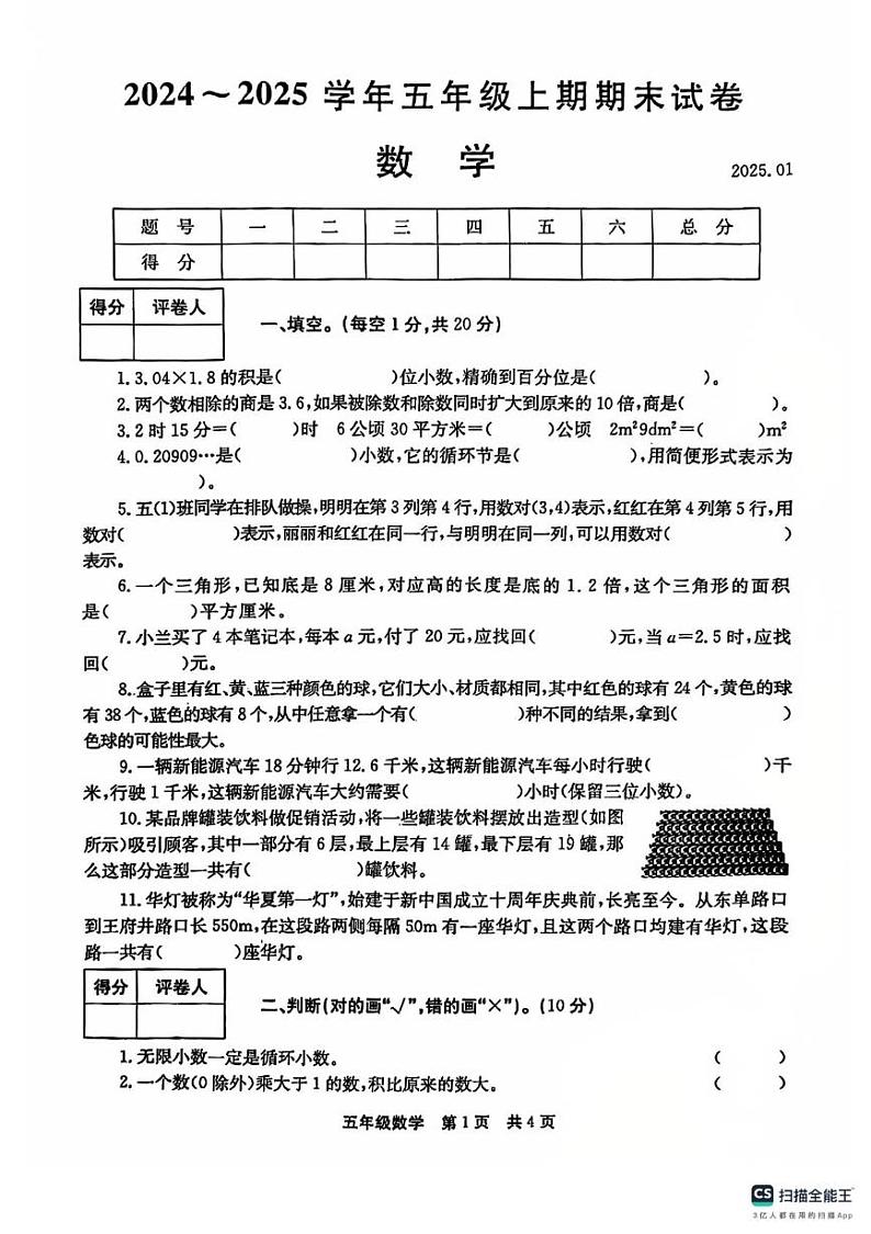 河南省新乡市辉县市2024-2025学年五年级上学期期末测试数学试题第1页