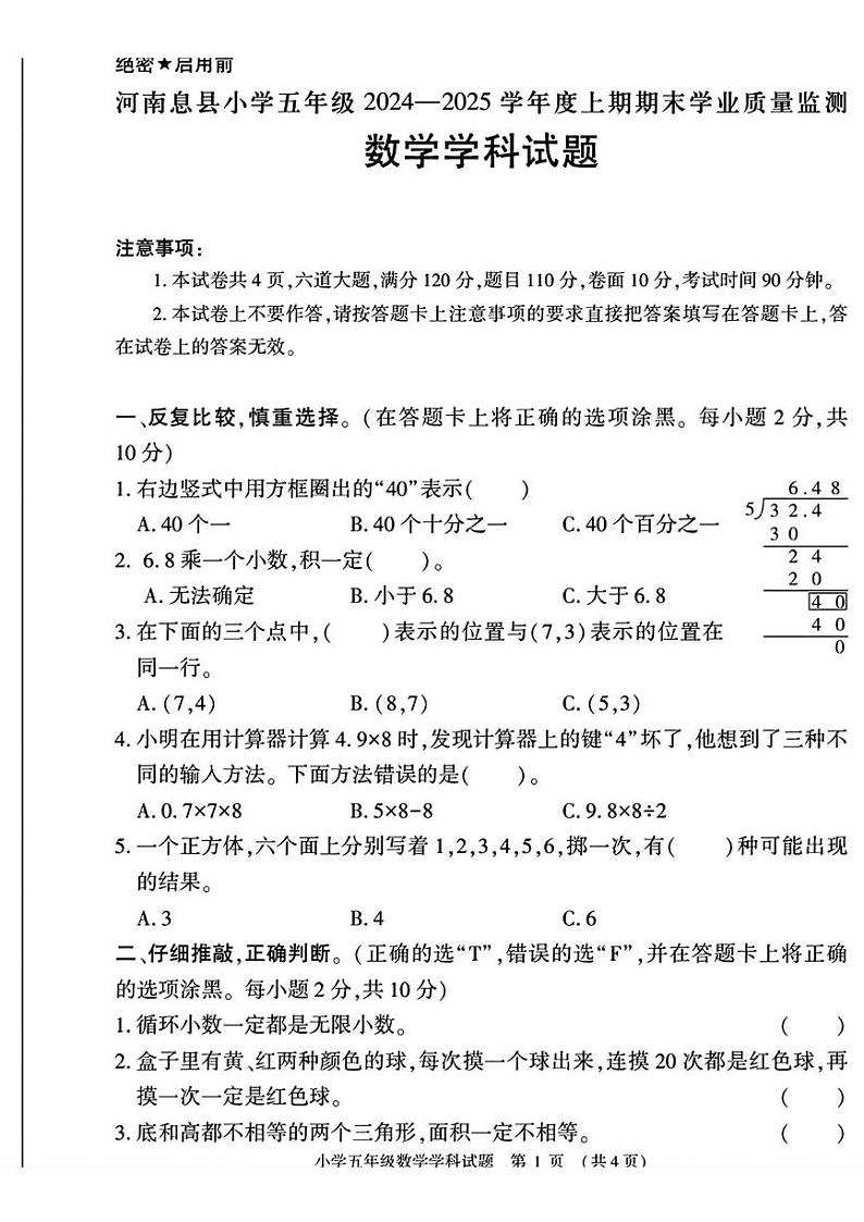 河南省信阳市息县2024-2025学年五年级上学期期末考试数学试题第1页