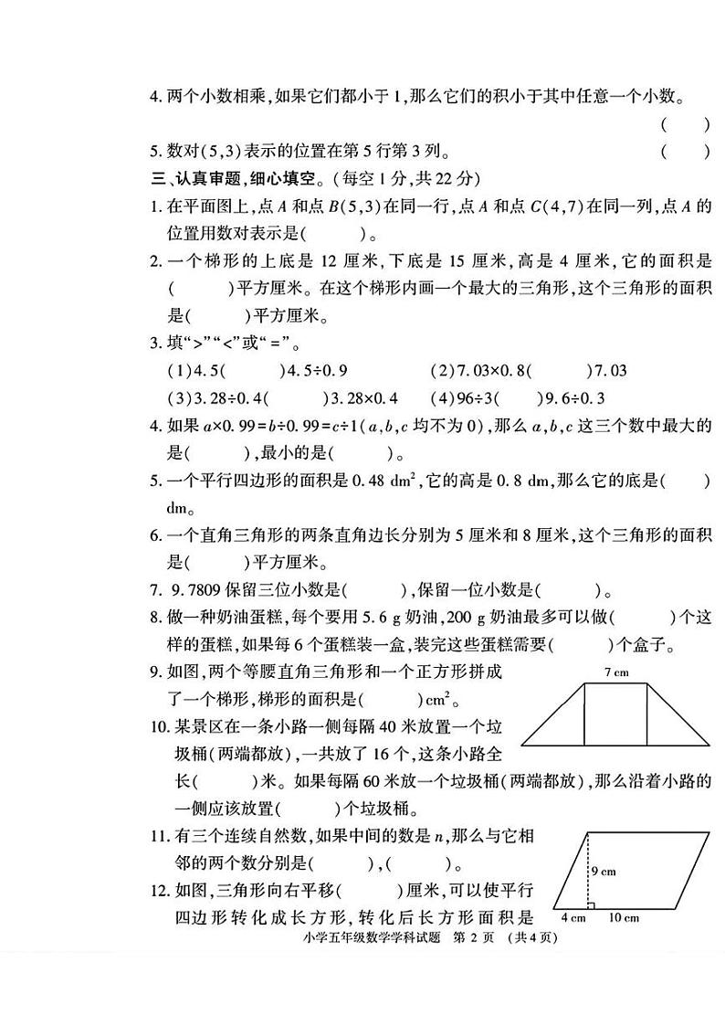 河南省信阳市息县2024-2025学年五年级上学期期末考试数学试题第2页
