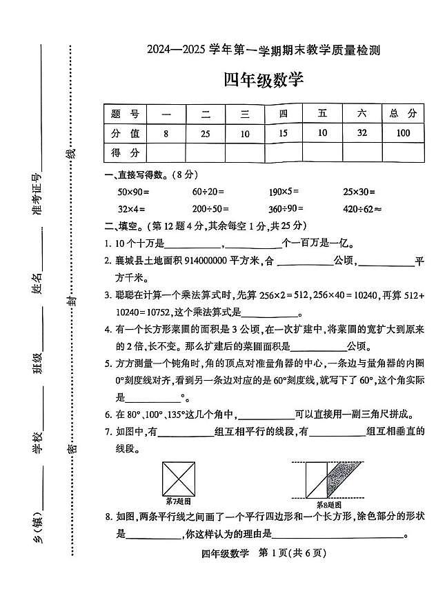 河南省许昌市襄城县2024-2025学年四年级上学期期末数学试题第1页