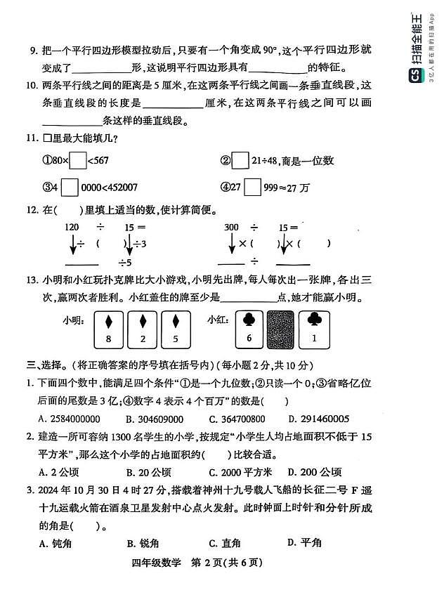 河南省许昌市襄城县2024-2025学年四年级上学期期末数学试题第2页