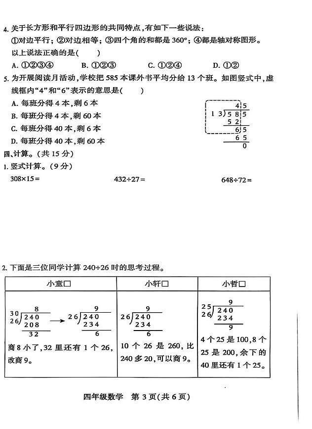河南省许昌市襄城县2024-2025学年四年级上学期期末数学试题第3页