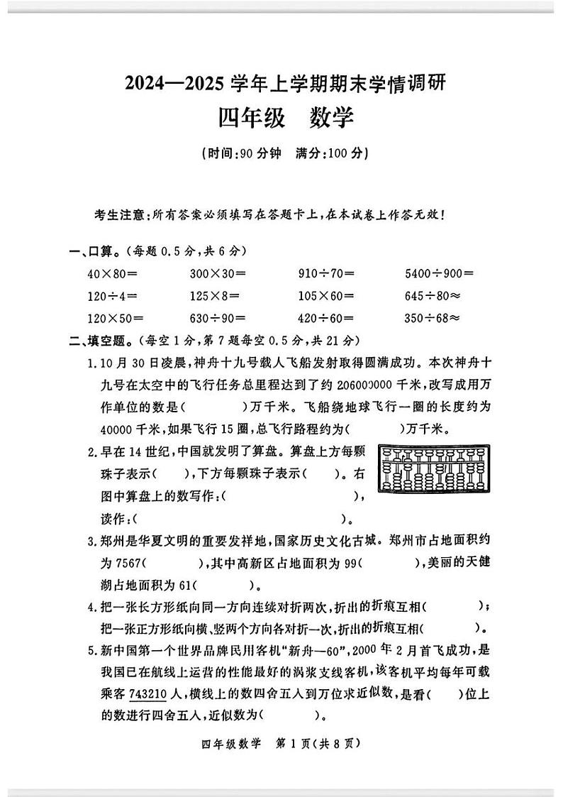 河南省郑州市高新区2024-2025学年四年级上学期期末数学试题第1页