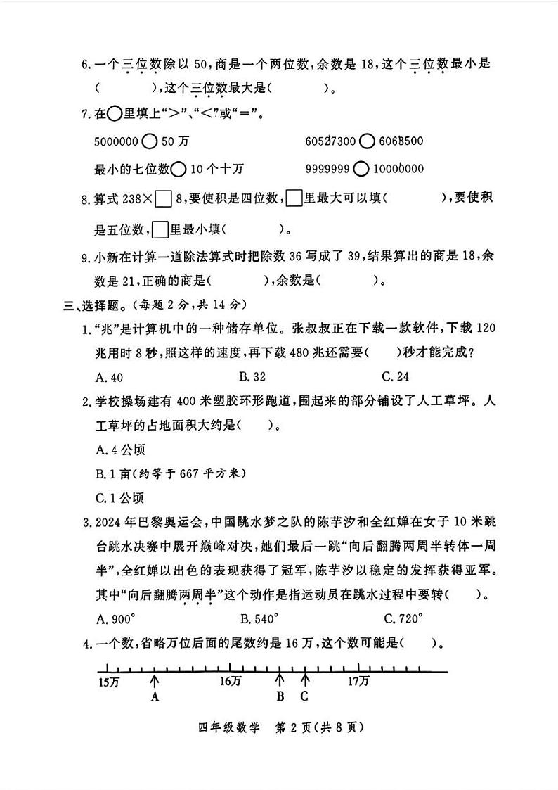 河南省郑州市高新区2024-2025学年四年级上学期期末数学试题第2页