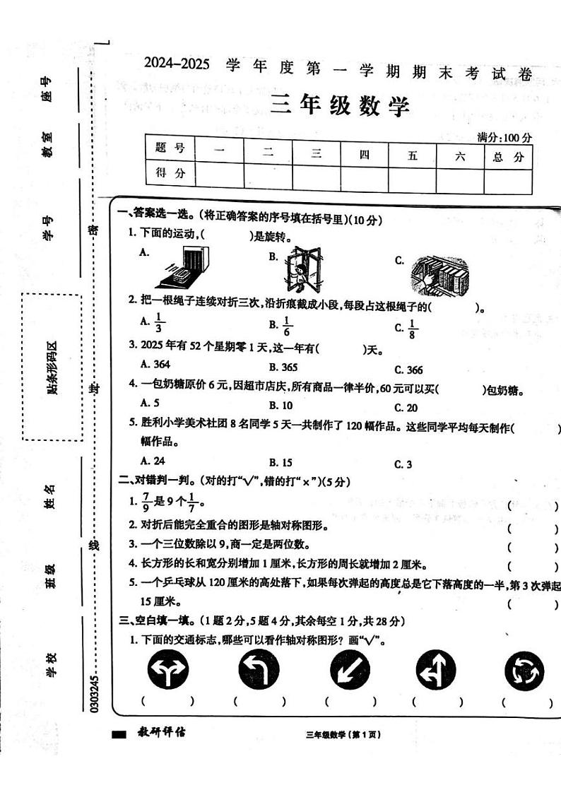 河南省周口市鹿邑县鸣鹿办事处中心学校2024-2025学年三年级上学期期末考试数学试卷第1页
