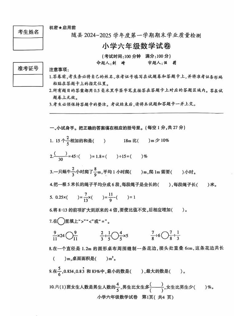 湖北省随州市随县2024-2025学年六年级上学期期末考试数学试题第1页