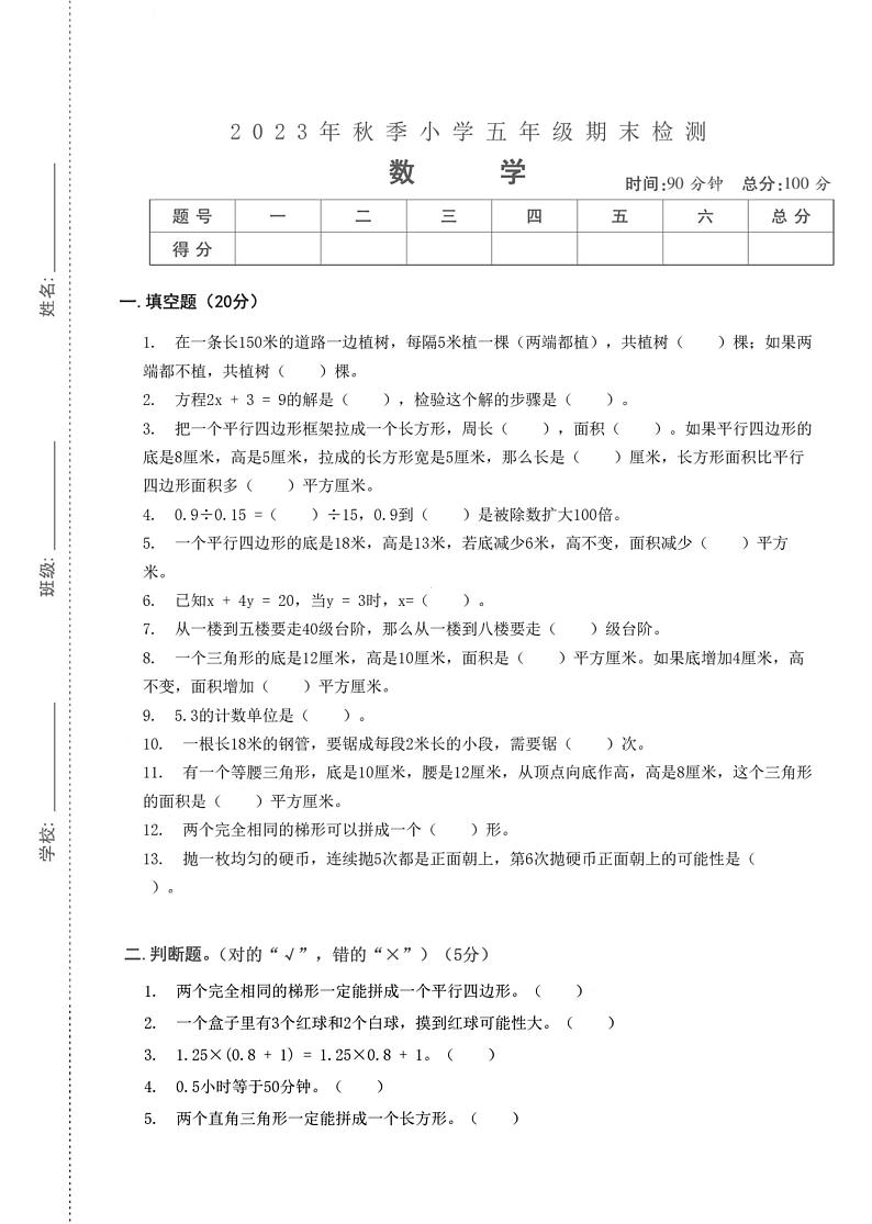 湖北省武汉市武昌区武昌实验小学2023-2024学年五年级上学期期末检测数学试题第1页