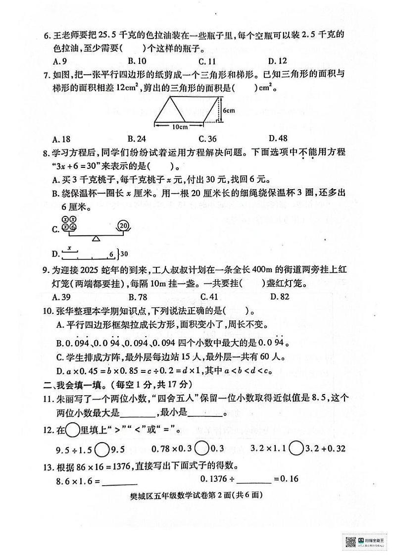 湖北省襄阳市樊城区2024-2025学年五年级上学期期末数学试题第2页