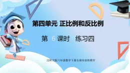 北师大版六年级数学 下册第四单元第六课时练习四课件