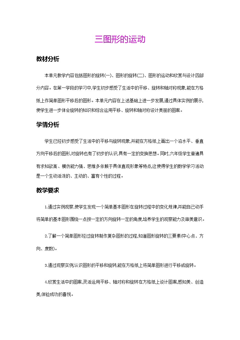 北师大版小学六年级数学下册第三单元第一课时图形的旋转一教案第1页