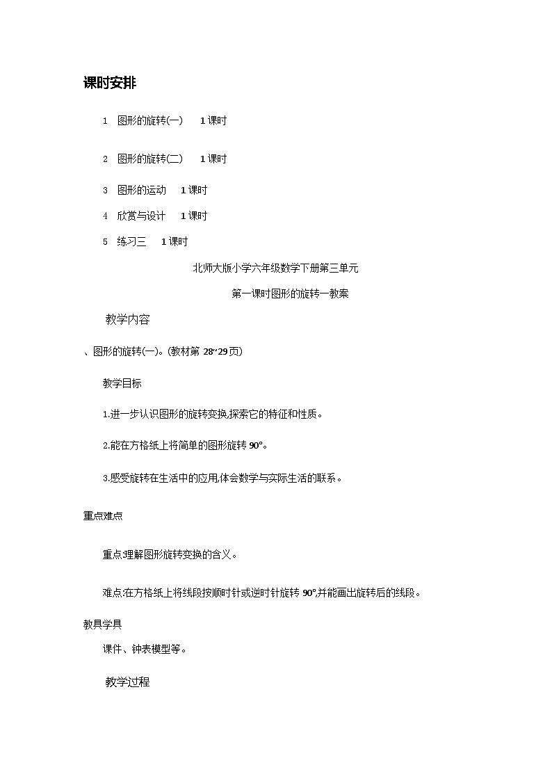 北师大版小学六年级数学下册第三单元第一课时图形的旋转一教案第2页