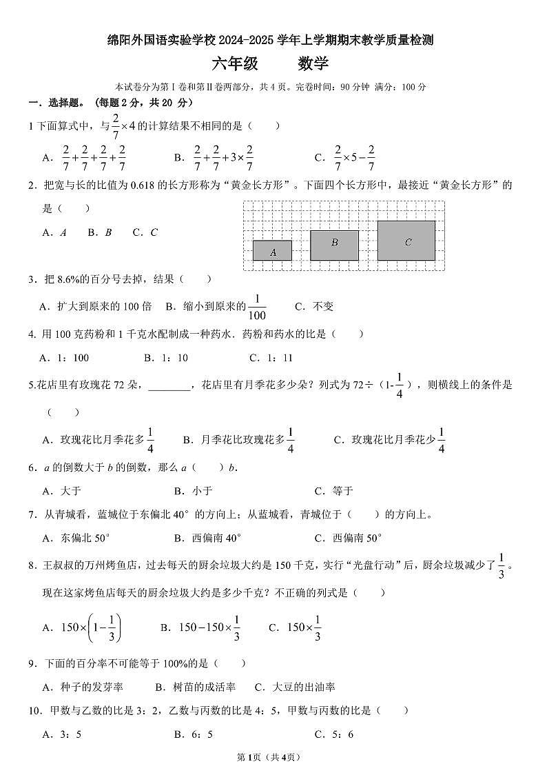 四川省绵阳市涪城区绵阳外国语实验学校2024-2025学年六年级上学期期末教学质量检测数学试题第1页