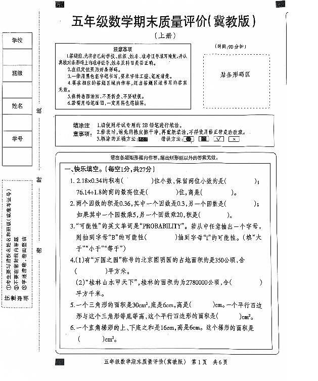河北省邢台市威县高公庄校区2024-2025学年五年级上学期1月期末数学试题第1页