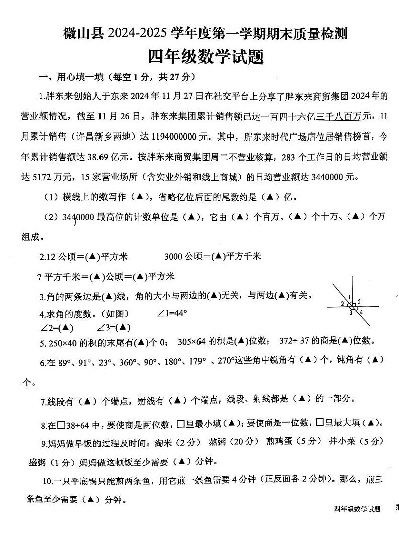 山东省济宁市微山县2024-2025学年四年级上学期期末数学试题第1页