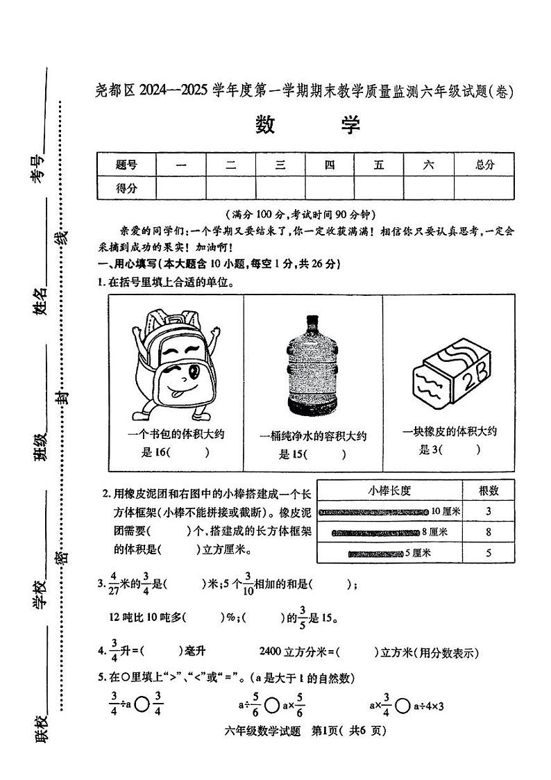 山西省临汾市尧都区2024-2025学年六年级上学期期末数学试题第1页