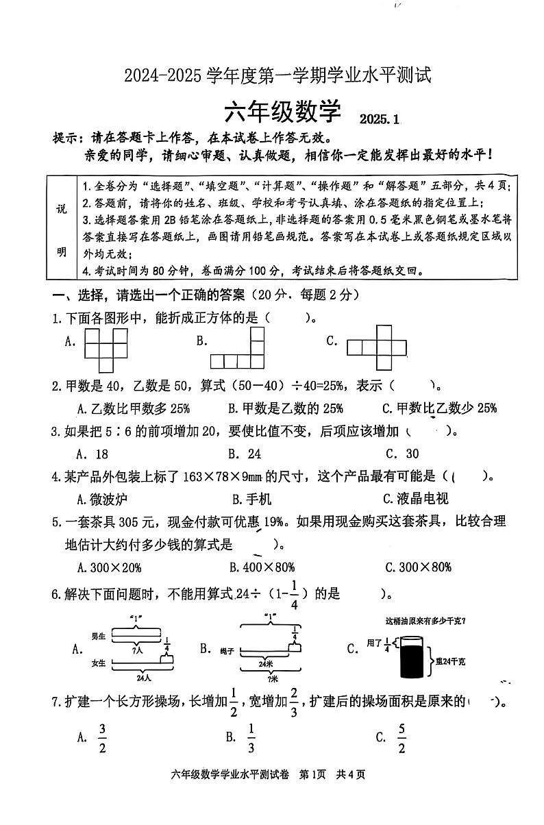 江苏省淮安市清江浦区2024-2025学年六年级上学期1月期末数学试题第1页