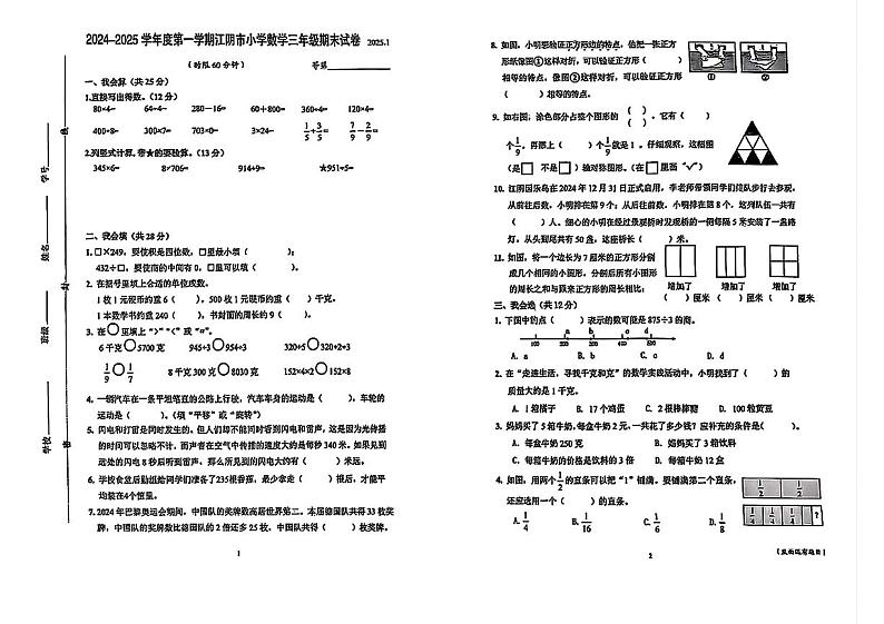 江苏省无锡市江阴市2024-2025学年三年级上学期期末考试数学试题第1页