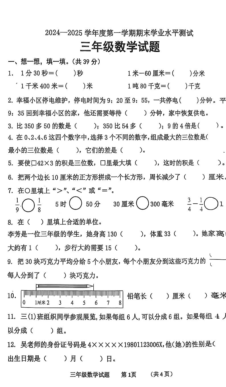 山东省济宁市汶上县2024-2025学年三年级上学期1月期末数学试题第1页