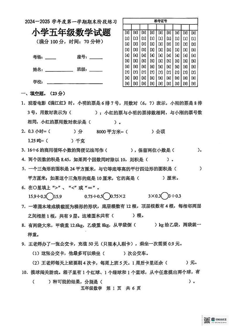 山东省济宁市泗水县2024-2025学年五年级上学期期末数学试题第1页