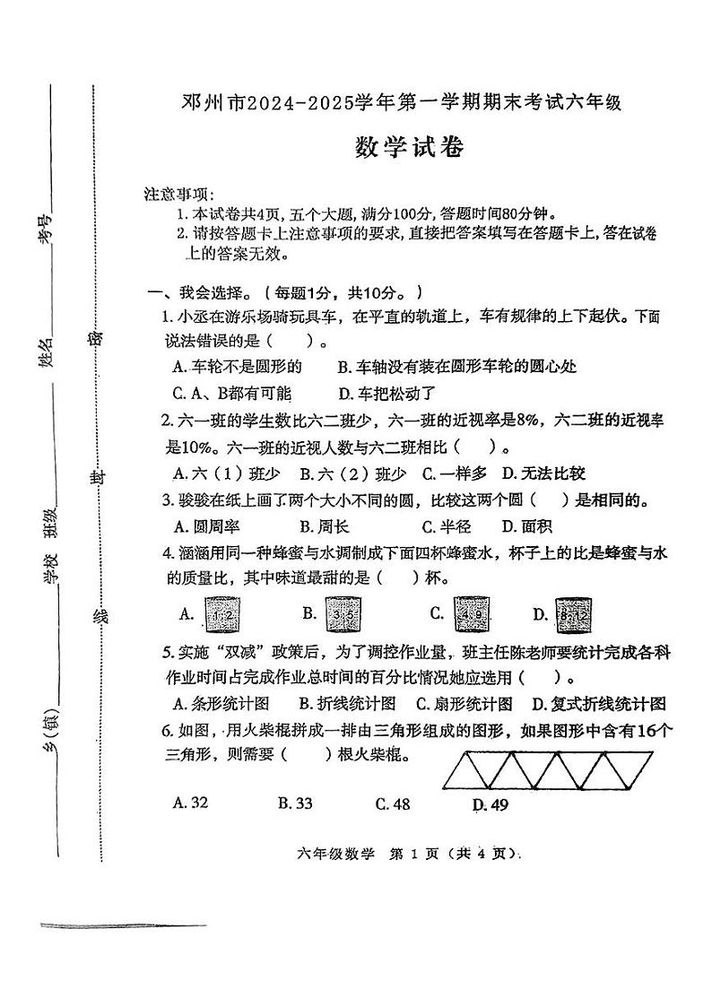 河南省邓州市2024-2025学年六年级上学期期末数学试题第1页