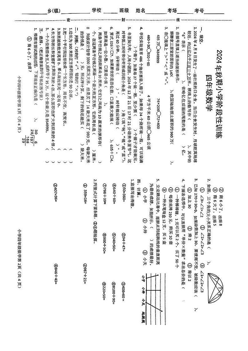 河南省南阳市镇平县2024-2025学年第一学期期末四年级数学试卷第1页