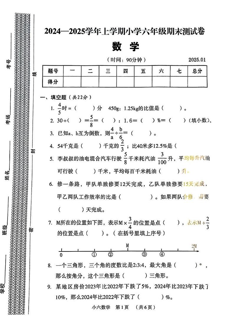 河南省新乡市牧野区2024-2025学年第一学期期末六年级数学试卷第1页