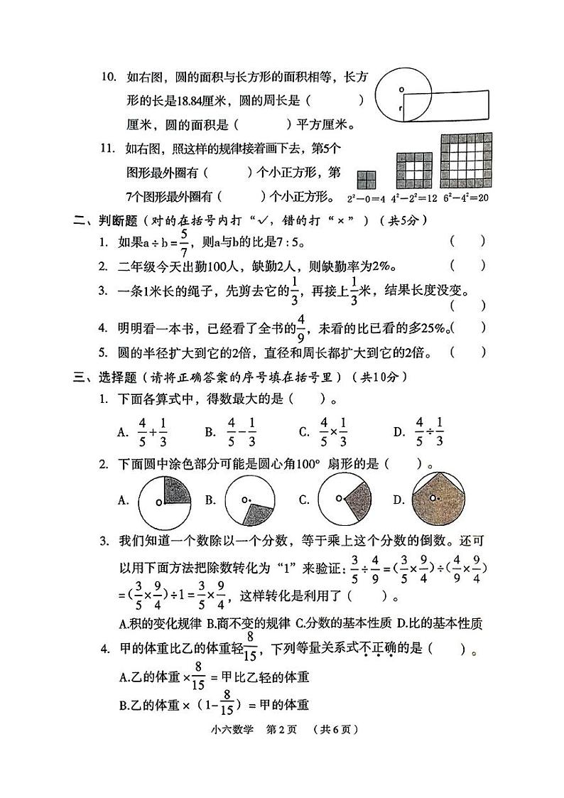 河南省新乡市牧野区2024-2025学年第一学期期末六年级数学试卷第2页