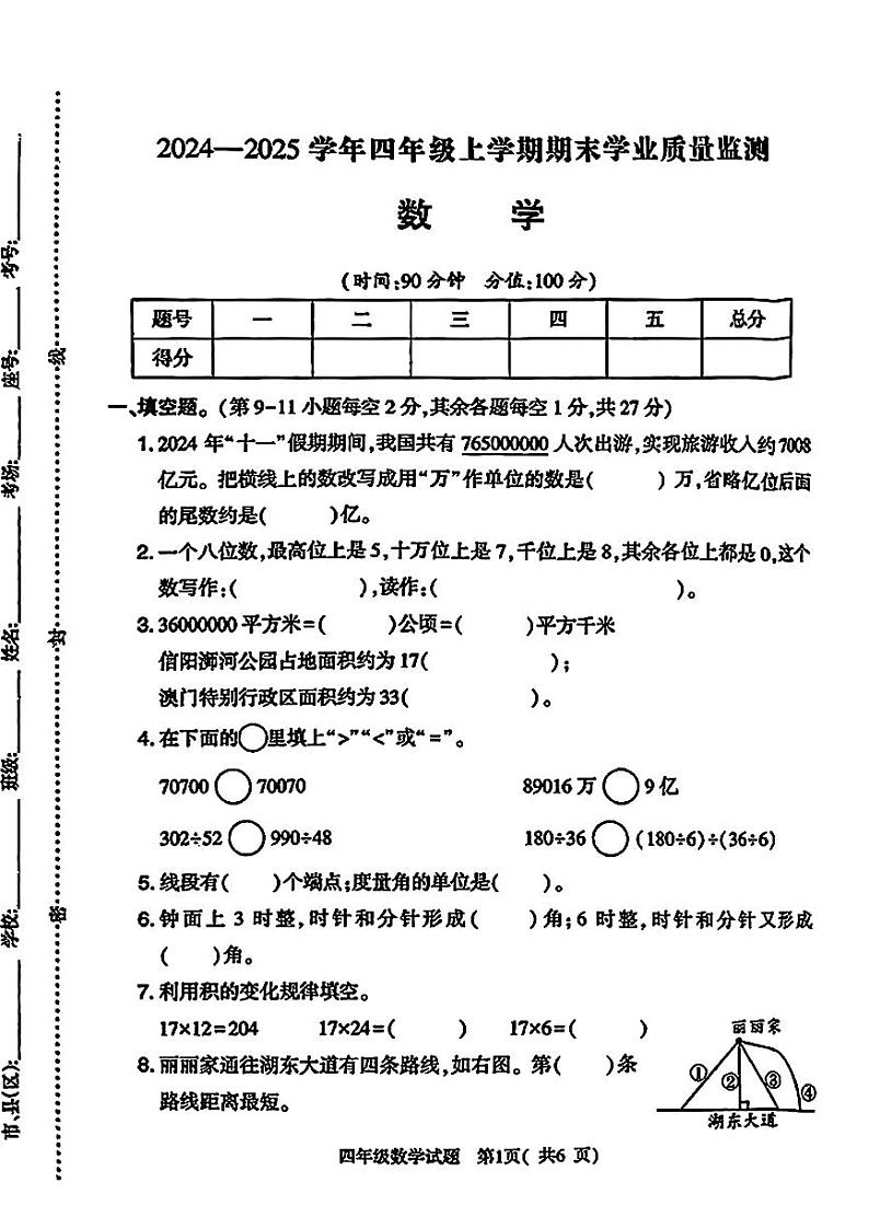 河南省信阳市羊山区2024-2025学年第一学期期末四年级数学试卷第1页