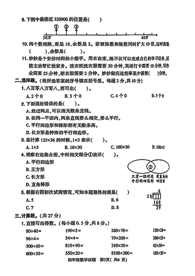 河南省信阳市羊山区2024-2025学年第一学期期末四年级数学试卷第2页